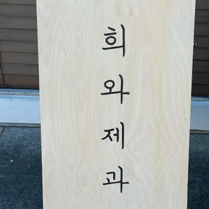 희와제과 리뷰 사진