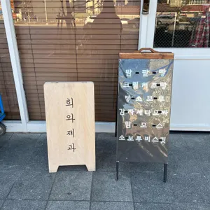 희와제과 리뷰 사진