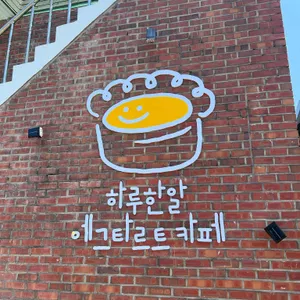 하루한알 에그타르트카페 리뷰 사진