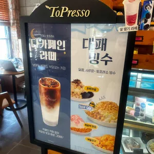 토프레소 리뷰 사진