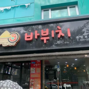 바뷔치 리뷰 사진
