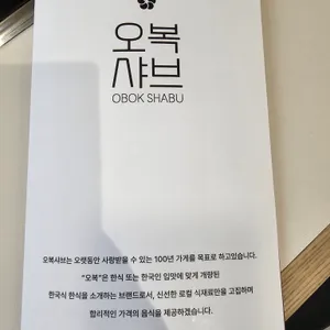오복샤브 리뷰 사진