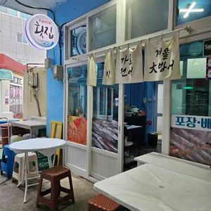 우미사케횟집 리뷰 사진