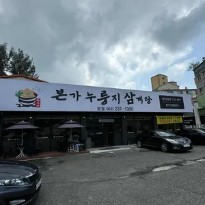 유씨네 본가누룽지삼계탕 리뷰 사진