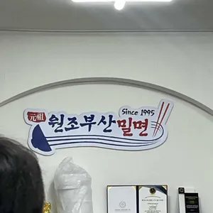 원조부산밀면 리뷰 사진
