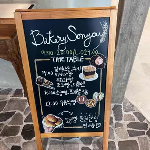 베이커리 손유 리뷰 사진
