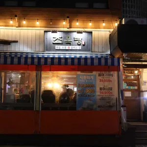 조옥당 리뷰 사진