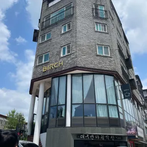 버치 리뷰 사진