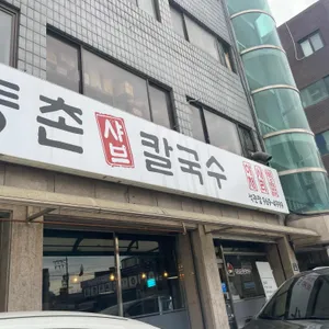 등촌샤브칼국수 리뷰 사진