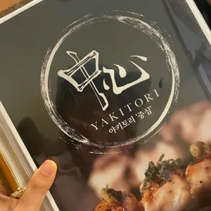 야키토리 중심 사진