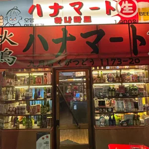 하나마토 리뷰 사진