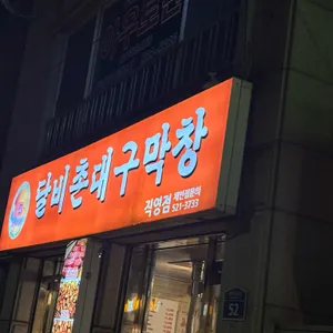 달비촌 대구막창 리뷰 사진