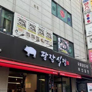 광장 식껍 리뷰 사진