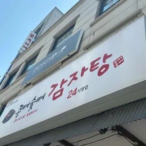 콩뼈숯뼈감자탕 리뷰 사진