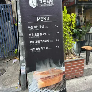 표현식당 리뷰 사진