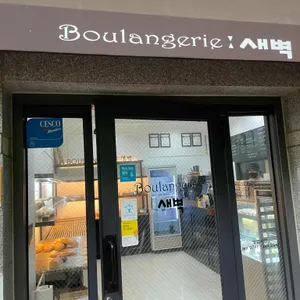 블랑제리새벽 리뷰 사진