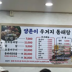 양푼이우거지동태탕 리뷰 사진