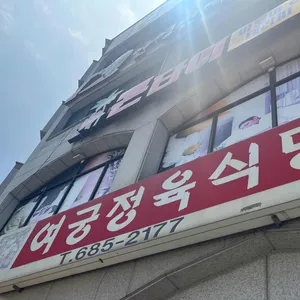 여궁정육식당 리뷰 사진