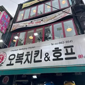 오복치킨 리뷰 사진