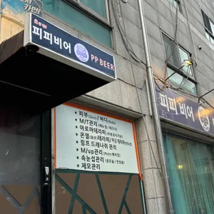 피피비어 리뷰 사진