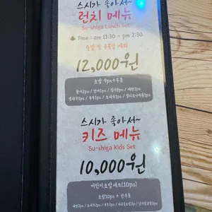 스시가좋아서 리뷰 사진