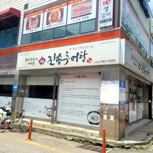 진송추어탕 리뷰 사진