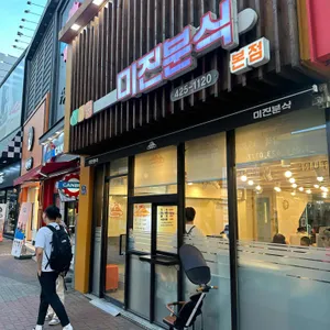 미진분식 리뷰 사진