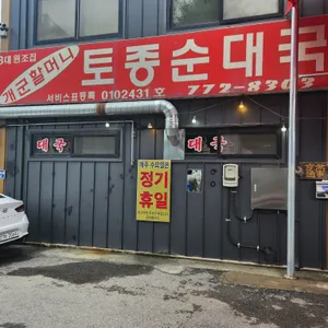 개군할머니 토종순대국 리뷰 사진