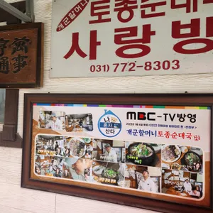 개군할머니 토종순대국 리뷰 사진
