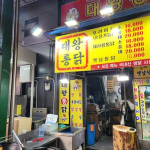 대왕통닭 리뷰 사진