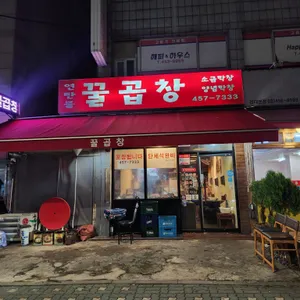 연탄불꿀곱창 리뷰 사진