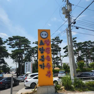 소나무집초당순두부 리뷰 사진