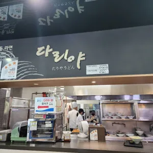 다리야라면 리뷰 사진