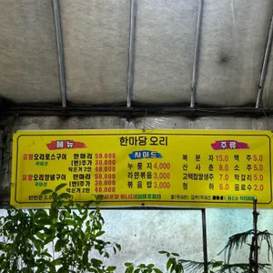 한마당오리 리뷰 사진