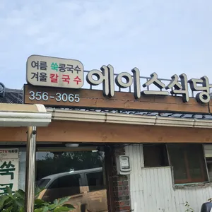 에이스식당 리뷰 사진