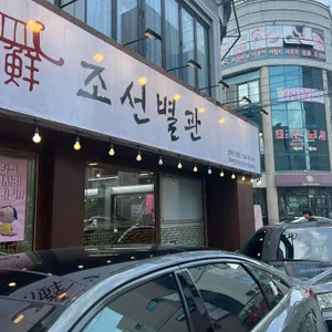 조선별관 리뷰 사진