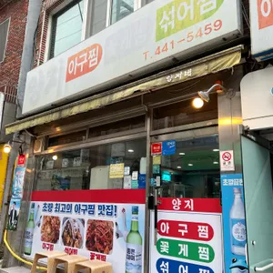 양지아구찜 리뷰 사진