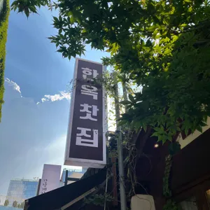 한옥찻집 리뷰 사진