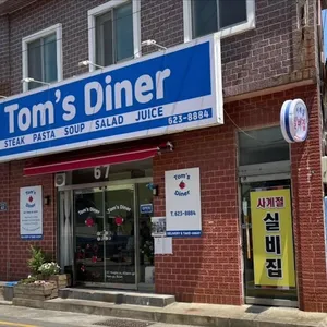 톰스 다이너 리뷰 사진