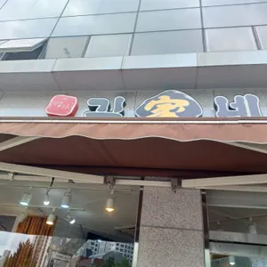 김가네 리뷰 사진