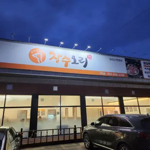 장수오리 리뷰 사진