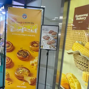 삼송빵집 리뷰 사진