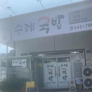 수레국밥 리뷰 사진