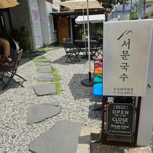 서문국수 리뷰 사진