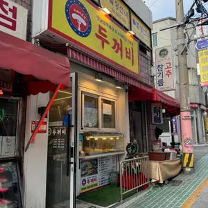 두꺼비 휴게실 리뷰 사진