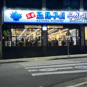 오송조개구이무한리필 리뷰 사진