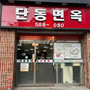 단동면옥 리뷰 사진