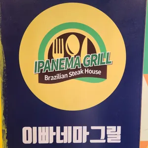 이빠네마그릴 리뷰 사진