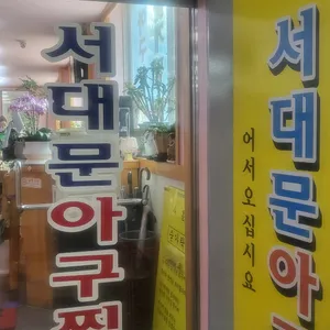 서대문아구찜 리뷰 사진