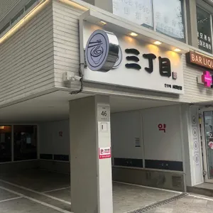 산쪼메 리뷰 사진